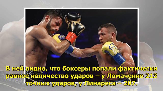Статистика боя Ломаченко – Линарес: украинец пропустил больше силовых ударов смотреть онлайн