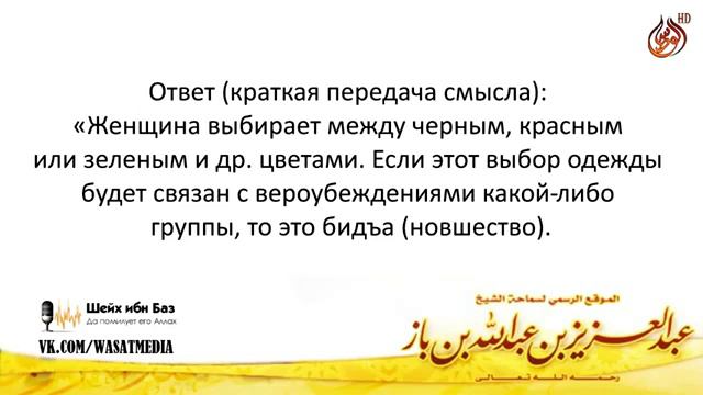 Хукм надевания женщиной чёрного платья //// шейх Ибн Баз смотреть онлайн