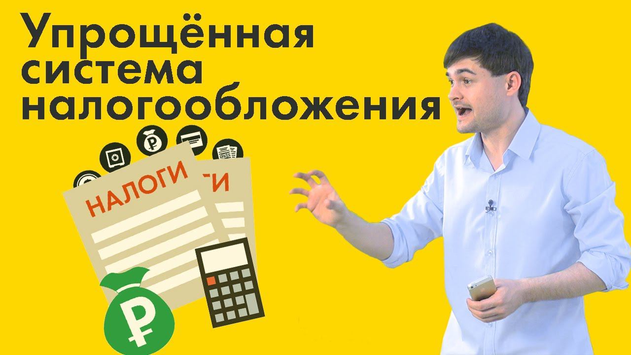 Упрощённая система налогообложения смотреть онлайн