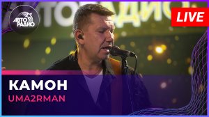 Uma2rman - Камон (LIVE @ Авторадио)
