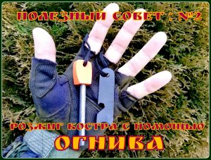 Розжиг костра ОГНИВОМ. Выживание. Полезный Совет №2