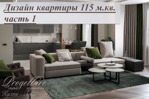 Румтур. Обзор интерьера квартиры115 м.кв.для бизнес Леди часть1  #РумТур #Интерьер  #ДизайнИнтерьер