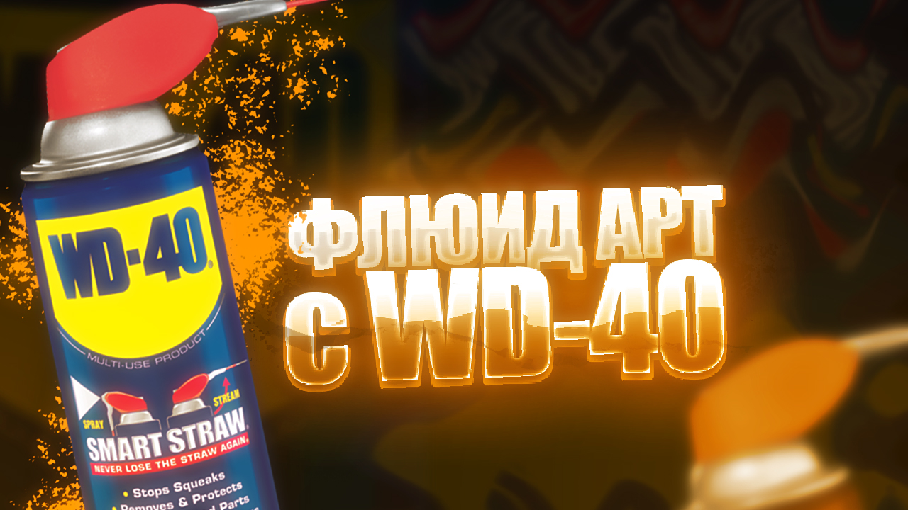 Флюид Арт с WD-40 смотреть онлайн