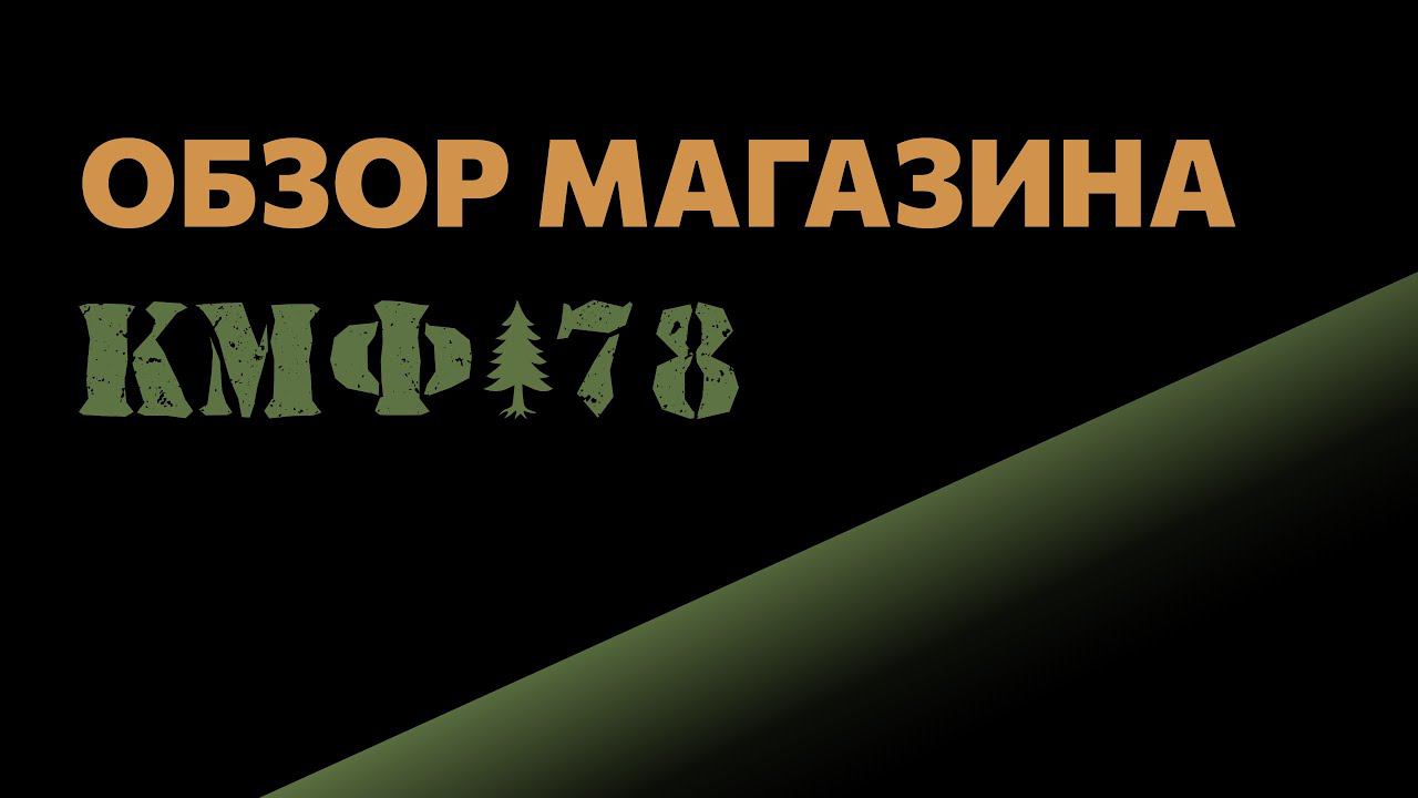 Обзор магазина функциональной и практичной одежды. Добро пожаловать в КМФ78!