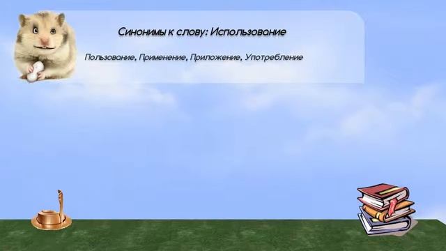 Синонимы к слову использование в видеословаре синонимов онлайн смотреть онлайн