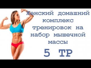 Женский домашний комплекс тренировок на набор мышечной массы (5 тр)