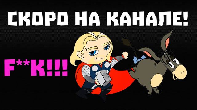 Какая игра скоро будет на канале? Спойлер - ни один осёл, кроме, возможно, меня, не пострадал. смотреть онлайн