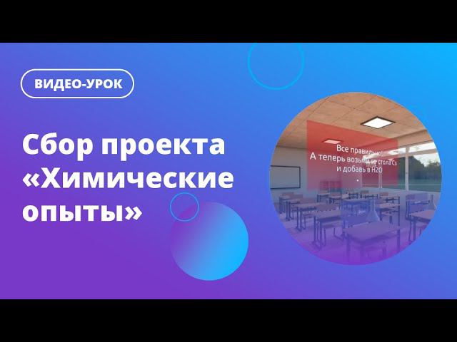 Сбор проекта «Химические опыты» смотреть онлайн