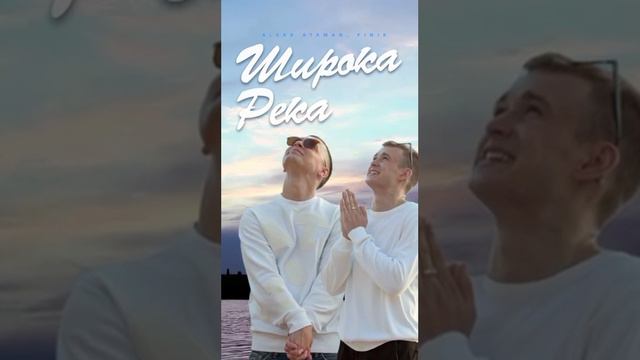 Широка Река (На Всех Площадках)Слушать #finik смотреть онлайн