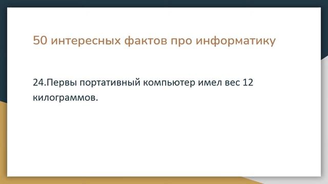 50 интересных фактов про информатику смотреть онлайн
