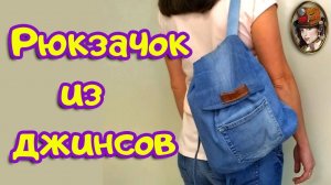 Джинсовый рюкзак. Рюкзак из старых джинсов своими руками.mp4