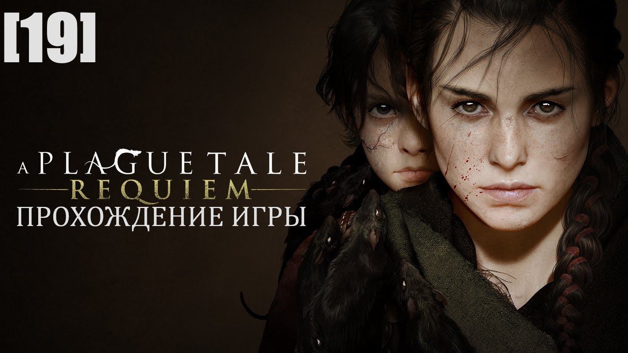 Прохождение A Plague Tale: Requiem [19] / Колыбель веков