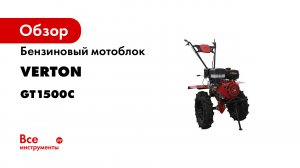 Бензиновый мотоблок VERTON GARDEN GT1500C 01.5985.6330