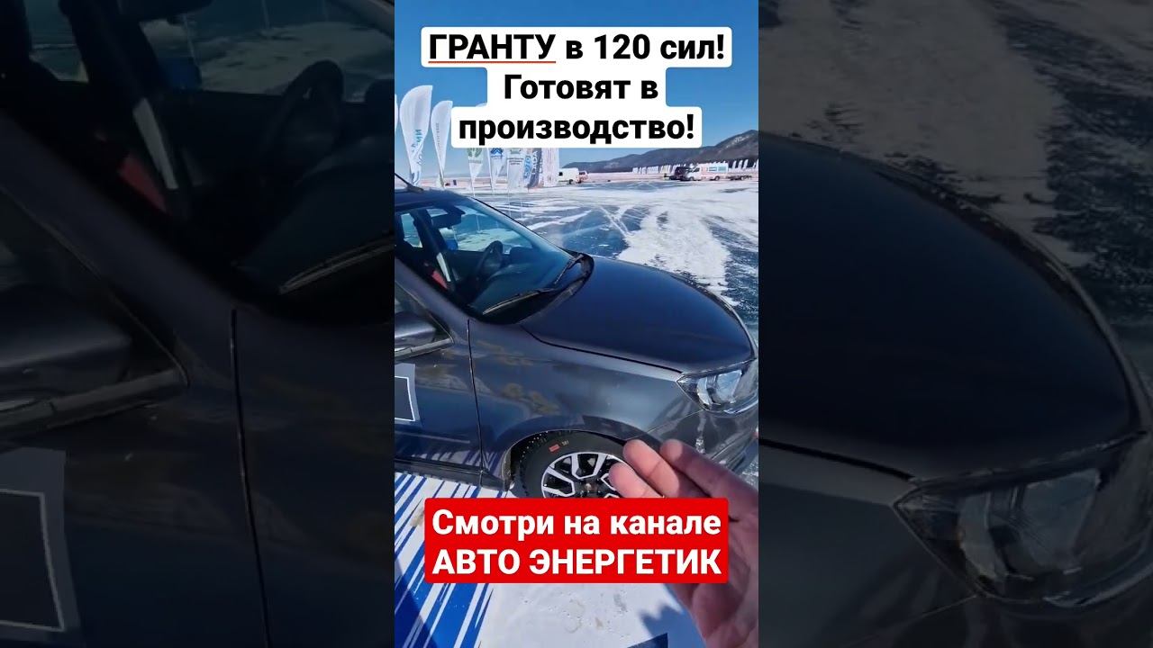 Гранта 120 сил будет серийно! Плюс кузов Лифтбэк! Ждём цену. Лада Гранта Спорт 2023. смотреть онлайн