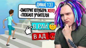 Я определяю Судьбу ТУПЫХ детей!