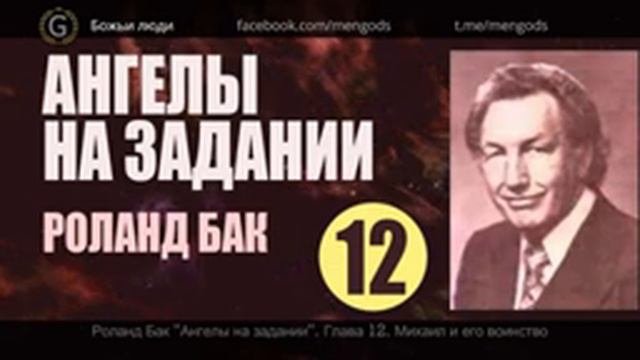 Миссия ангелов хранителей и воинов. Роланд Бак 9-12 части смотреть онлайн