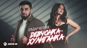 Эльдар Чегемов - Девчонка-хулиганка
