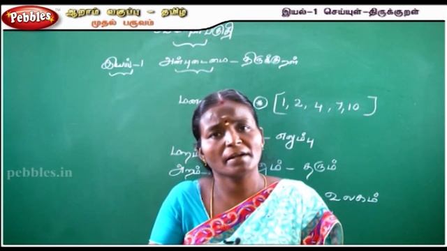 Seiyul || Thirukurral (திருக்குறள்) || Anbudamai || 6th Std -தமிழ் смотреть онлайн