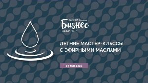 Бизнес-Вебинар doTERRA 23 Мая 2024 «Летние мастер-классы с эфирными маслами»