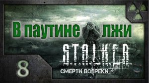 В паутине лжи. /S.T.A.L.K.E.R.: Зов Припяти/ #8. Ограбление и селекция артефактов.