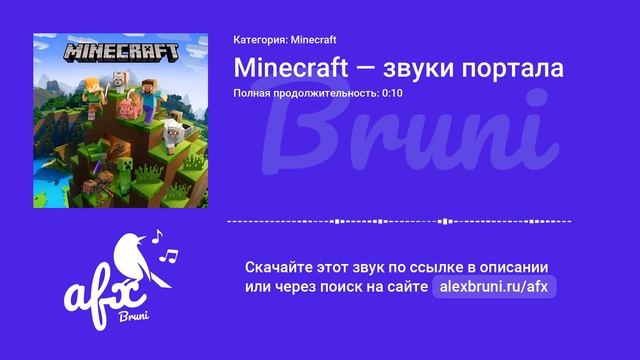 Звук: Minecraft — звуки портала смотреть онлайн