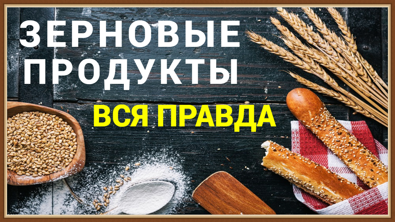 ЗЕРНОВЫЕ ПРОДУКТЫ смотреть онлайн