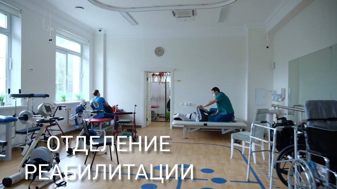 Отделение реабилитации Юсуповской Больницы. смотреть онлайн