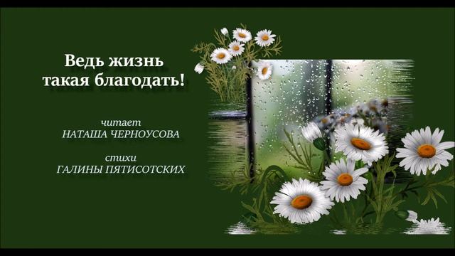 Ведь жизнь такая благодать! читает Наташа Черноусова, стихи Гю Пятисотских смотреть онлайн