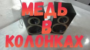 Колонки На Металлолом. Сколько Меди В Колонках Sven