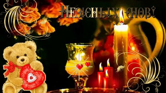 Нежных снов! Музыкальная открытка с пожеланием хорошего вечера, романического настроения, счастья! смотреть онлайн