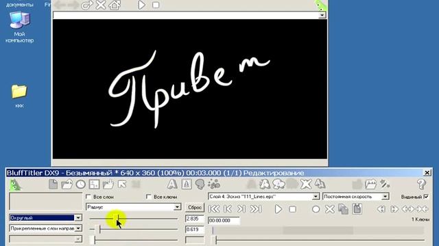 Урок 10 Анимация рукописного текста в BluffTitler смотреть онлайн