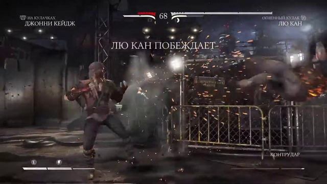Огненный кулак ЛЮ КАНГ против ДЖОННИ КЕЙДЖА На кулачках смотреть онлайн