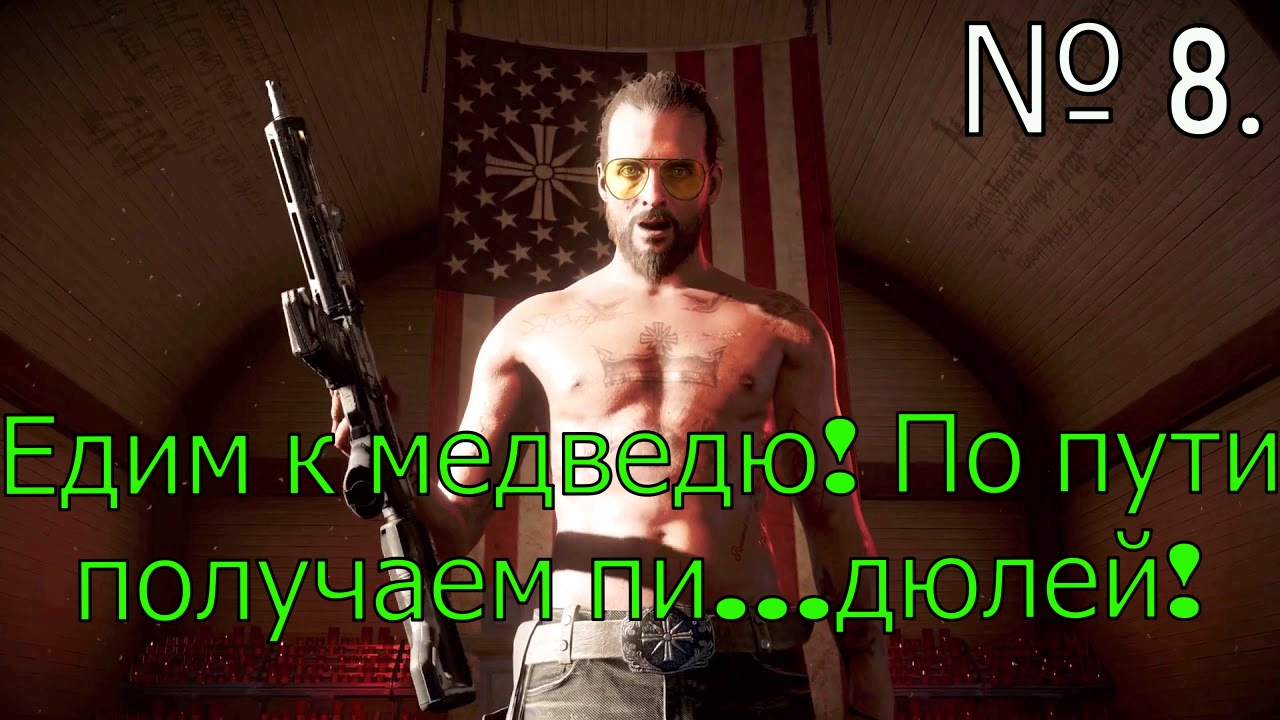 № 8. Едем к медведю! По пути получаем пи...дюлей!.mp4 смотреть онлайн