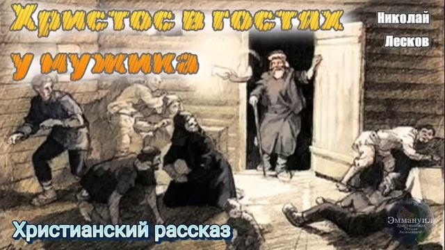 Христос в гостях у мужика\\Николай Лесков\\ХСЗ Эммануил смотреть онлайн