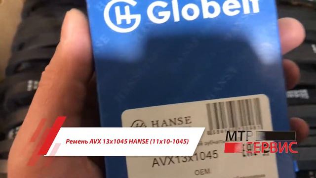 Ремень AVX 13х1045 HANSE (11х10-1045) смотреть онлайн