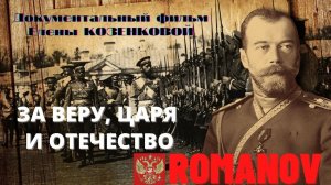 Романовы. За Веру, Царя и Отечество!  Документальный  фильм Елены Козенковой.