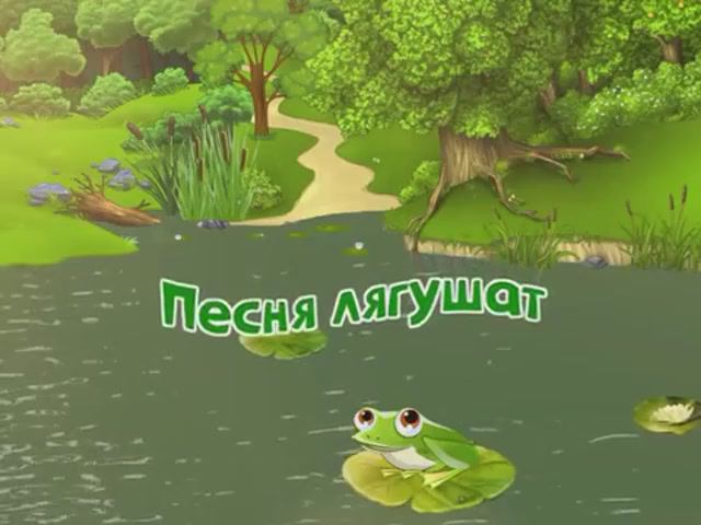 Песня лягушат смотреть онлайн
