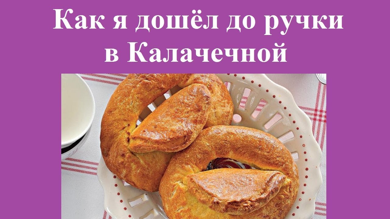 Как я дошёл до ручки в Калачечной смотреть онлайн