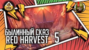 Red harvest | Часть 5 | Былинный сказ | Star Wars