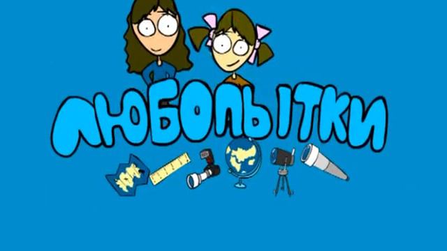 Любопытки 2.flv смотреть онлайн