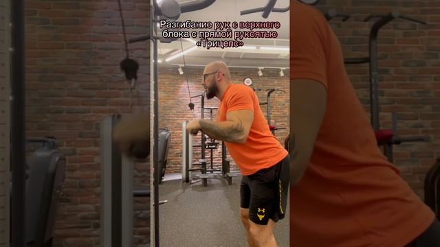 Разгибание рук с верхнего блока с прямой рукоятью