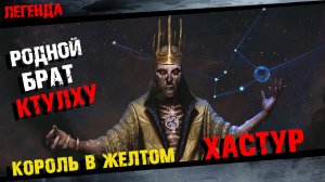 Король в Жёлтом Хастур Говарда Лавкрафта Полная история