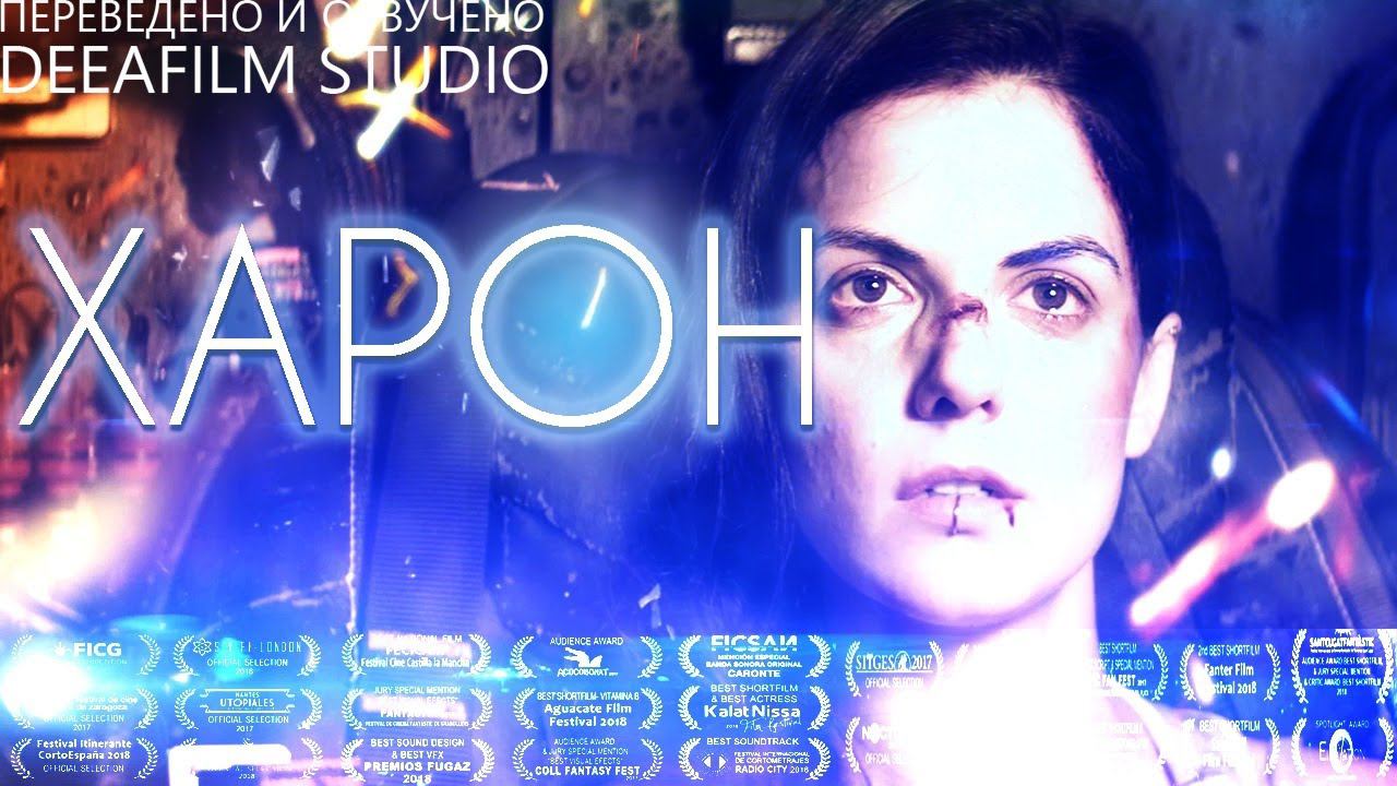 Фантастическая короткометражка «ХАРОН» | Озвучка DeeaFilm