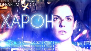 Фантастическая короткометражка «ХАРОН» | Озвучка DeeaFilm
