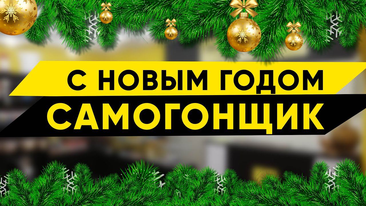 С Новым Годом, самогонщик смотреть онлайн
