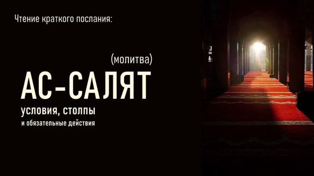 Часть 4-ая: Условие салят «вуду-омовение» , условие как для салят так и вуду «ният- намерение» смотреть онлайн