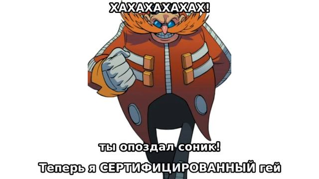 ТЫ ОПОЗДАЛ, СОНИК! ТЕПЕРЬ Я СЕРТИФИЦИРОВАННЫЙ ГЭЙ смотреть онлайн