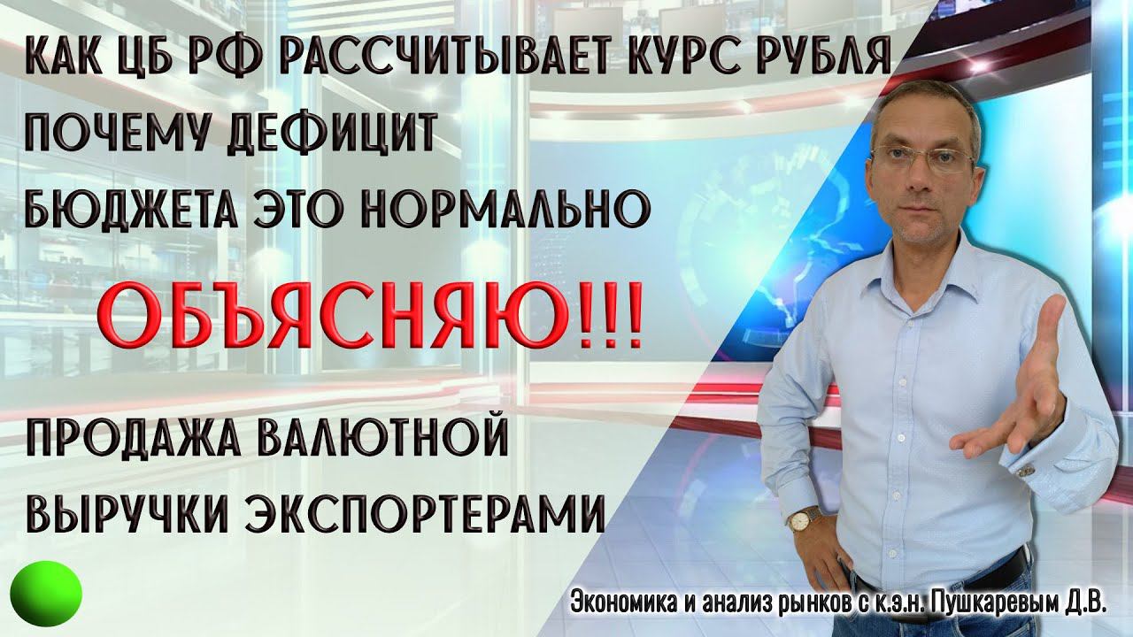 Как ЦБ РФ рассчитывает курс рубля почему дефицит бюджета это нормально | Продажа валюты экспортерами смотреть онлайн