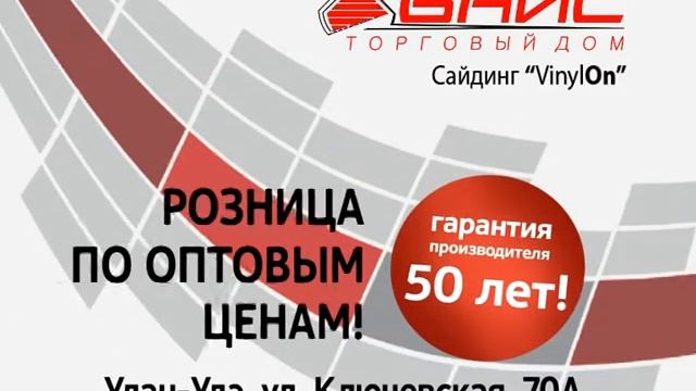 Рекламный ролик-слайд-шоу для компании "БАЙС", г. Улан-Удэ. Виниловый сайдинг "Винилон". смотреть онлайн