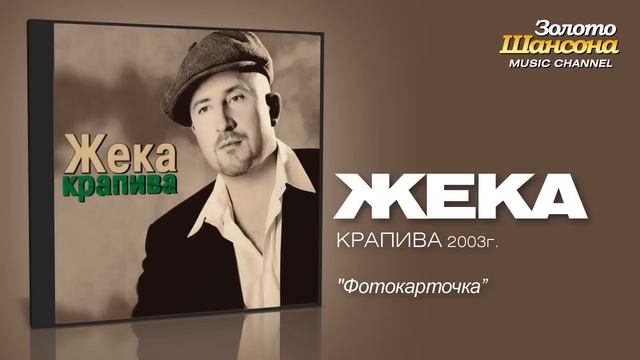 Жека - Фотокарточка (Audio)